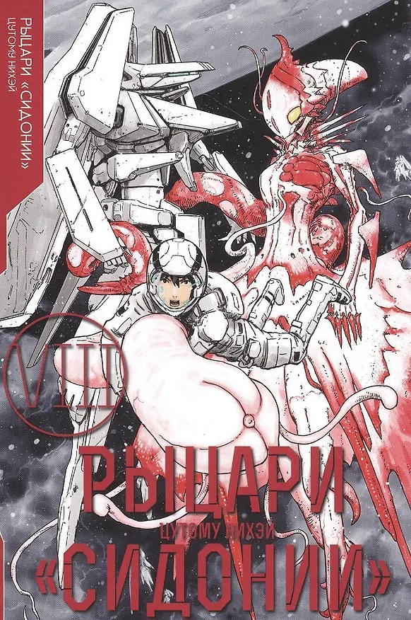 Рыцари Сидонии. Том 8 (Sidonia no Kishi). Манга 2818495 — 1