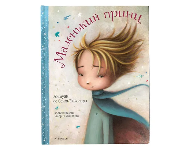 Книга Маленький принц (Антуан де Сент-Экзюпери) — 4