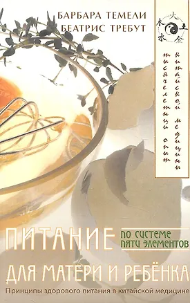 Книга Питание для матери и ребенка по системе пяти элементов (Барбара Темели)