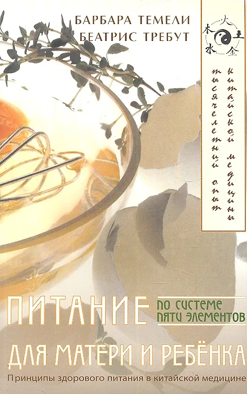 Книга Питание для матери и ребенка по системе пяти элементов (Барбара Темели) — 1