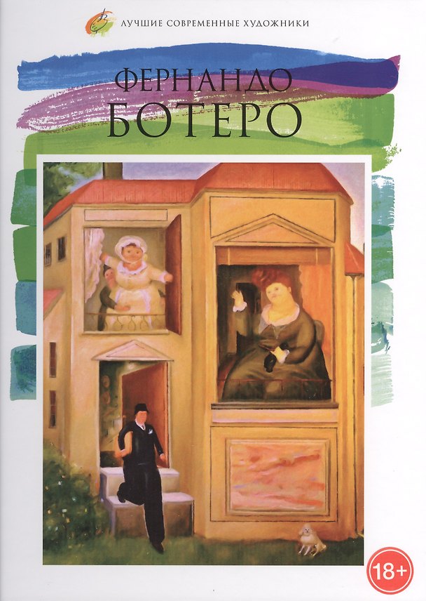 Книга Фернандо Ботеро. Лучшие современные художники т.29 () — 1