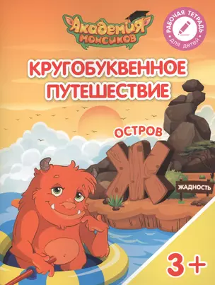 Кругобуквенное путешествие. Остров "Ж". Пособие для детей 3-5 лет — 2617102 — 1