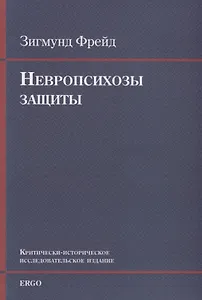 Невропсихозы защиты. Критически-историческое исследовательское издание