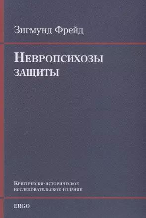 Невропсихозы защиты. Критически-историческое исследовательское издание — 2702816 — 1