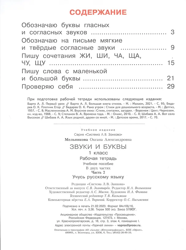 Книга Звуки и буквы. 1 класс. Учусь русскому языку. Рабочая тетрадь. В 2 частях. Часть 2 (Оксана Мельникова) — 2