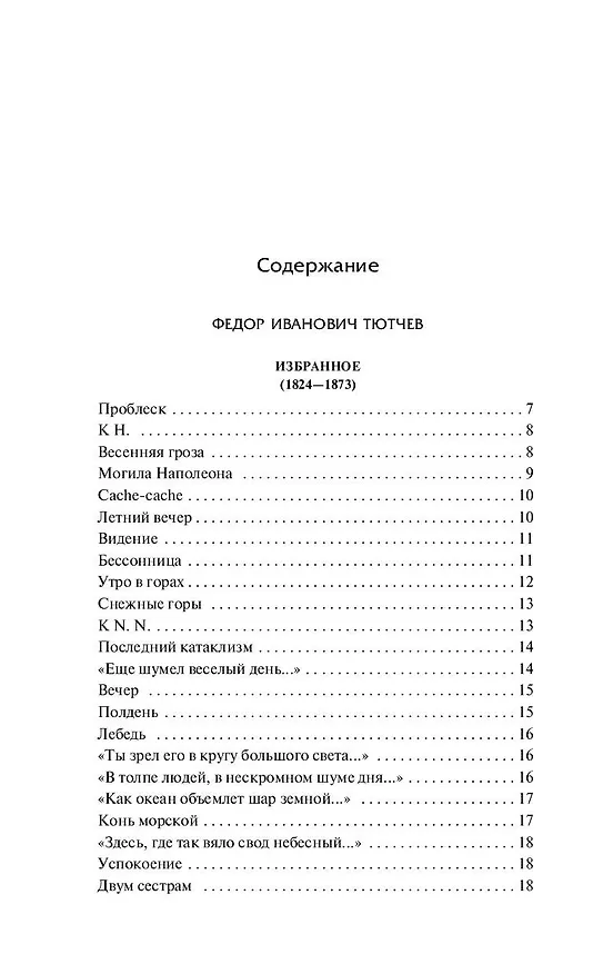 Книга Стихотворения (Афанасий Фет, Федор Тютчев) — 4