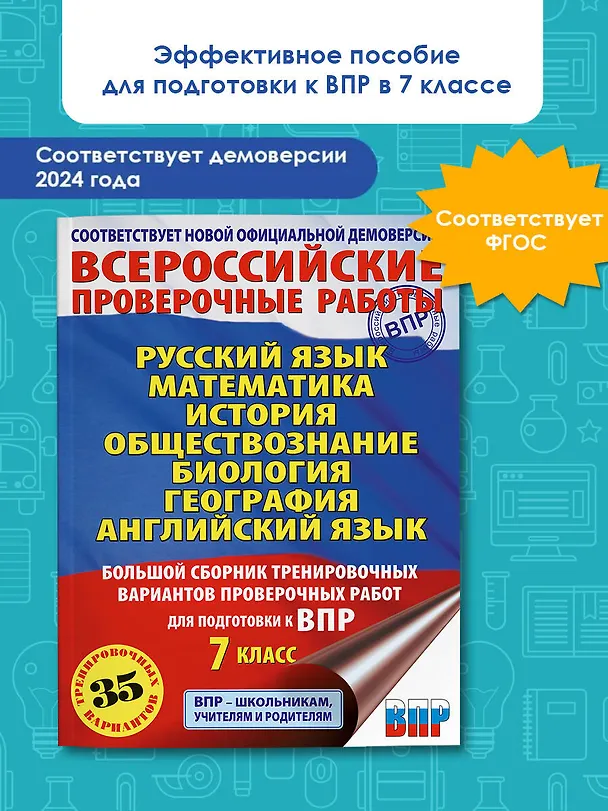 Книга Русский язык. Математика. История. Обществознание. Биология. География. Английский язык: большой сборник тренировочных вариантов проверочных работ для подготовки к ВПР: 7 класс (Людмила Степанова, Пётр Баранов, Вера Сорокина) — 5