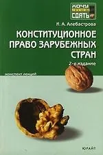 Книга Конституционное право зарубежных стран: Конспект лекций. 2 -е изд. (Ирина Алебастрова)