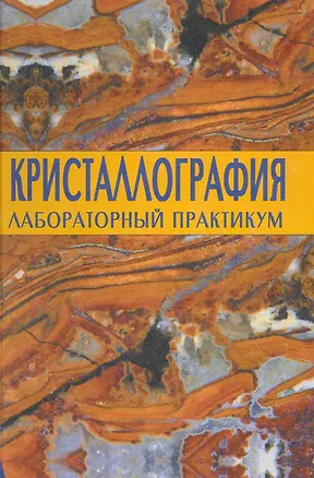 Книга Кристаллография: Лабораторный практикум / Чупурнов Е. (Грант Виктория) ()