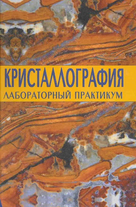 Книга Кристаллография: Лабораторный практикум / Чупурнов Е. (Грант Виктория) () — 1
