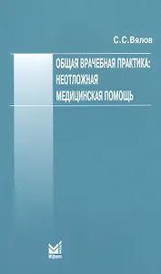 Общая врачебная практика: неотложная медицинская помощь