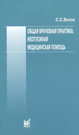 Общая врачебная практика: неотложная медицинская помощь — 2531798 — 1