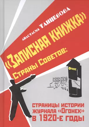 "Записная книжка" Страны Советов: страницы истории журнала "Огонек" в 1920-е годы — 2831067 — 1