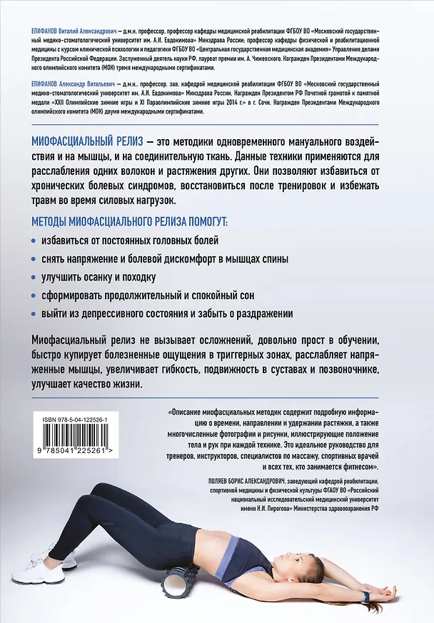 Книга МИОФАСЦИАЛЬНЫЙ РЕЛИЗ. Эффективные методики растяжения мышц и фасций для предупреждения травм и избавления от хронических болей (Виталий Епифанов) — 2