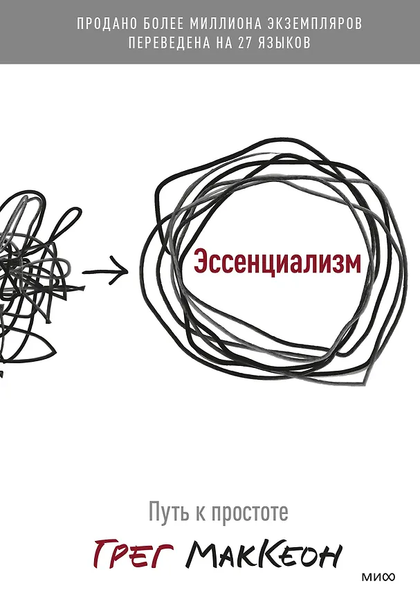 Книга Эссенциализм. Путь к простоте (Грег МакКеон) — 1
