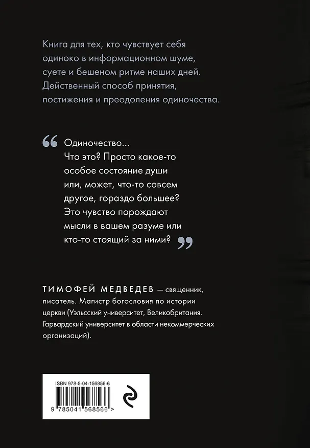 Книга Победа над одиночеством (Тимофей Медведев) — 2