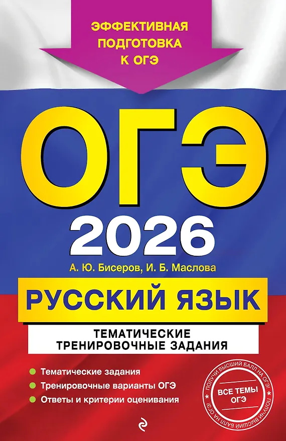 Книга ОГЭ-2026. Русский язык. Тематические тренировочные задания (Ирина Маслова, Александр Бисеров) — 1