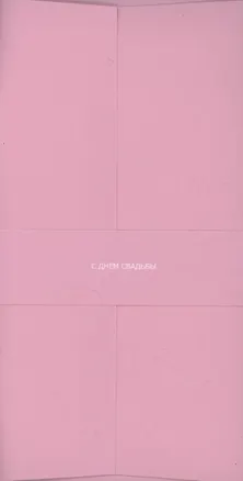 Конверт для денег светло розовый "С днём свадьбы" 3096612