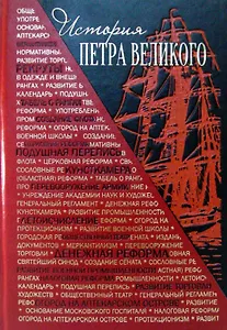 История Петра Великого