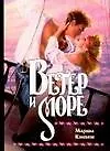 Книга Ветер и море (Марша Кэнхем) — 1