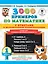 3000 примеров по математике с ответами и методическими рекомендациями. Устный счет. Сложение и вычитание в пределах 10. 1 класс — 2754330 — 1