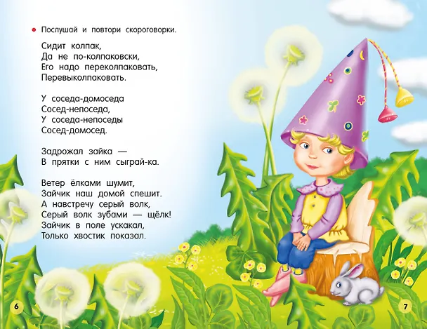 Книга Потешки, считалки, скороговорки для маленьких (Валентина Дмитриева) — 9