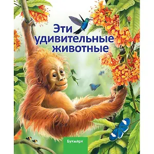 Эти удивительные животные