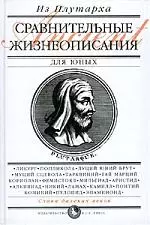 Из Плутарха: Сравнительные жизнеописания (для юных) — 2083325 — 1