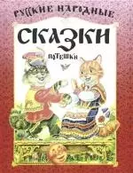 Русские народные сказки,потешки — 2169287 — 1