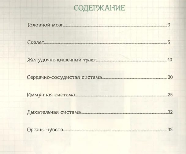 Книга Как устроен человек и зачем ему врачи?. Энциклопедия. (Ольга Соколова) — 2