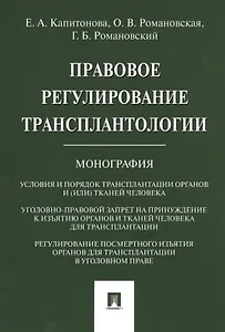 Правовое регулирование трансплантологии. Монография