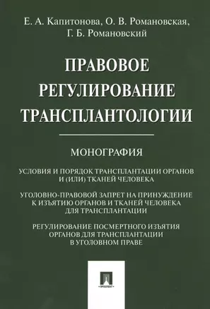 Правовое регулирование трансплантологии. Монография — 2546169 — 1