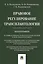 Правовое регулирование трансплантологии. Монография — 2546169 — 1