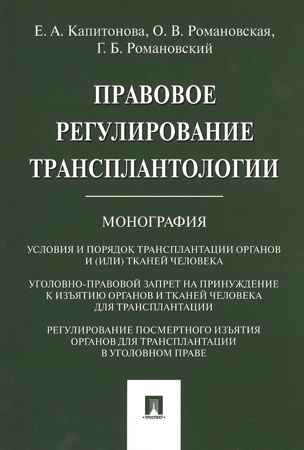 Книга Правовое регулирование трансплантологии. Монография (Елена Капитонова) — 1