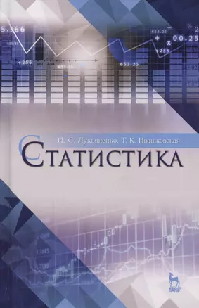 Статистика. Уч. пособие, 2-е изд., перераб. и доп. — 2593864 — 1