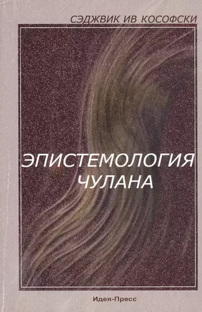 Эпистемология чулана — 2827838 — 1