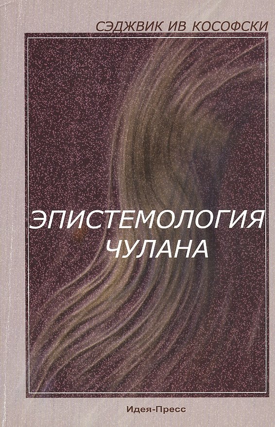 Книга Эпистемология чулана () — 1