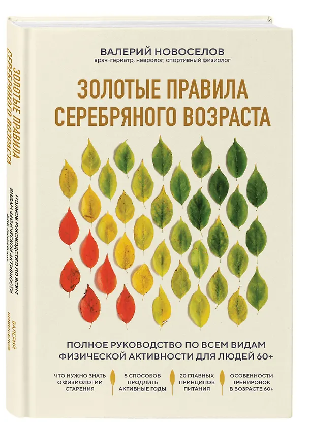 Книга Золотые правила серебряного возраста. Полное руководство по всем видам физической активности для людей 60+ (Валерий Новоселов) — 4