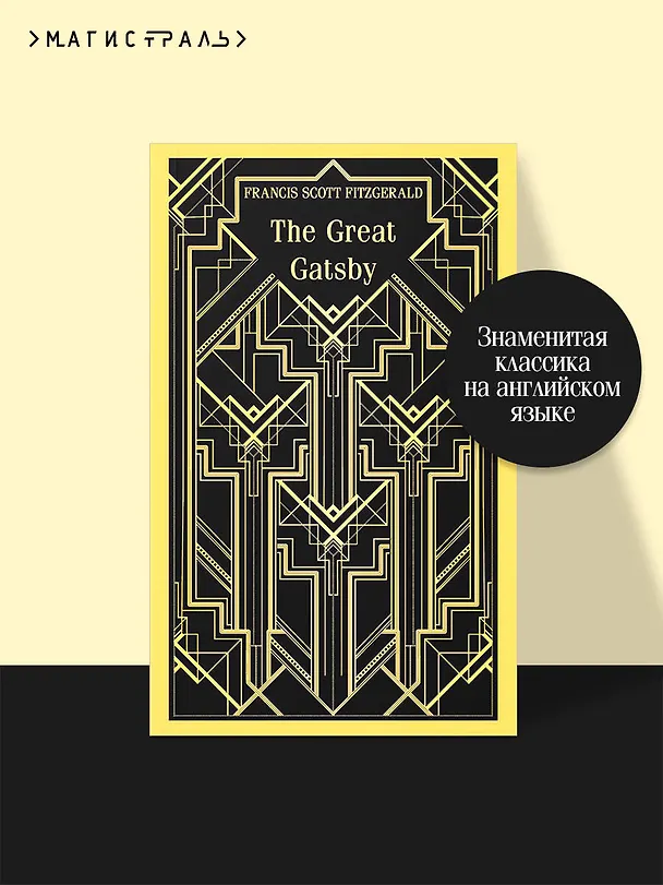 Книга The Great Gatsby (Френсис Скотт Фицджеральд) — 7