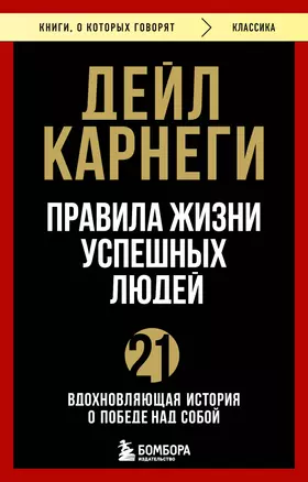 Правила жизни успешных людей. 21 вдохновляющая история о победе над собой — 3076890 — 1