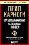 Правила жизни успешных людей. 21 вдохновляющая история о победе над собой — 3076890 — 1