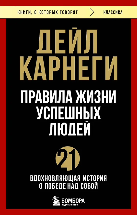 Книга Правила жизни успешных людей. 21 вдохновляющая история о победе над собой (Дейл Карнеги) — 1