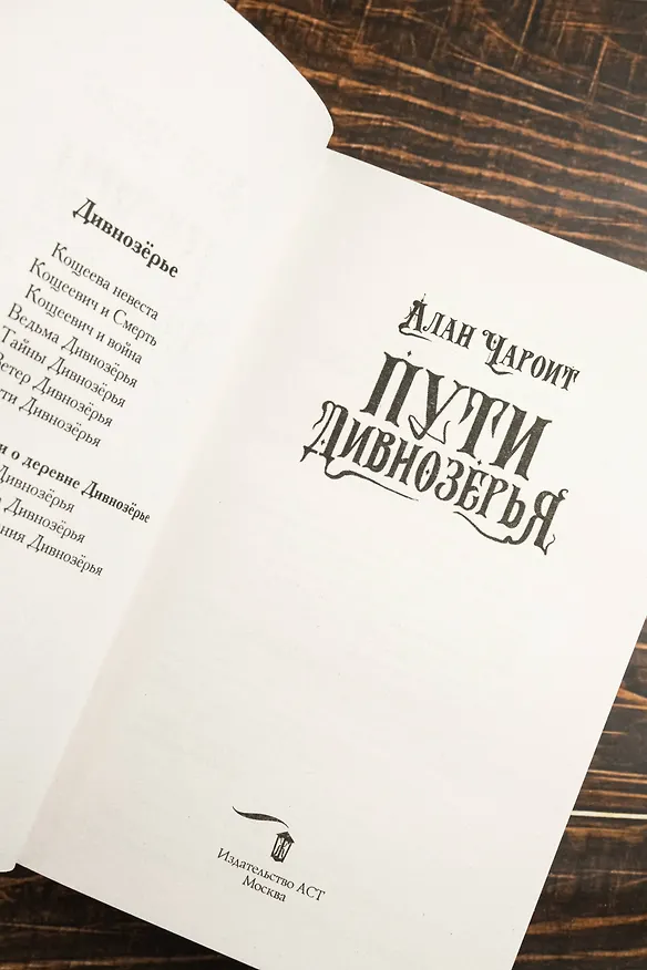 Книга Пути Дивнозёрья (Алан Чароит) — 12
