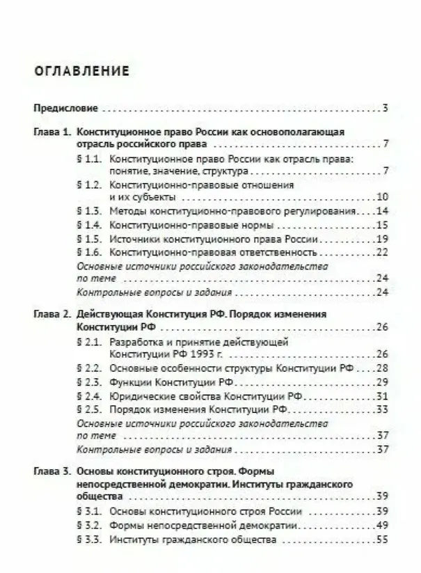 Книга Основы конституционного права России. Учебное пособие (Шевердяев) — 3