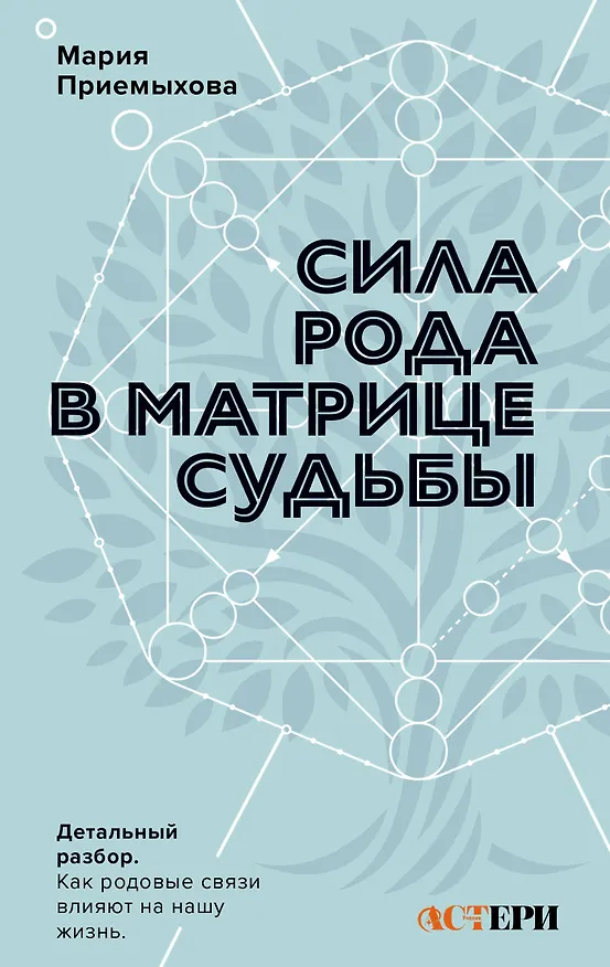 Книга Сила Рода в Матрице судьбы. Как родовые связи влияют на нашу жизнь. Детальный разбор (Мария Приемыхова) — 1
