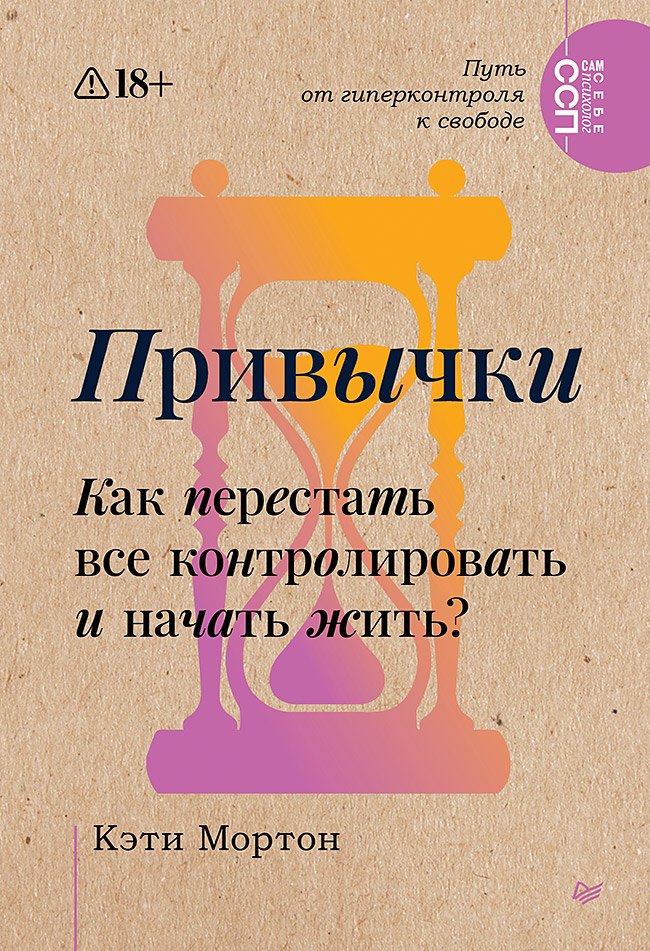 Мортон Кэти: Привычки. Как перестать все контролировать и начать жить?