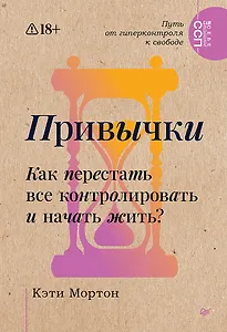 Привычки. Как перестать все контролировать и начать жить? 