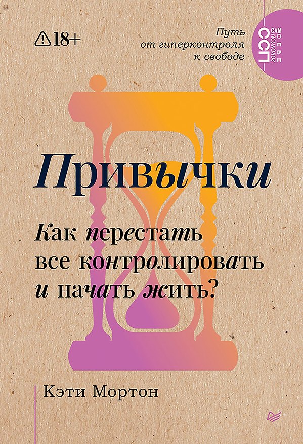 Книга Привычки. Как перестать все контролировать и начать жить?  (Кэти Мортон) — 1
