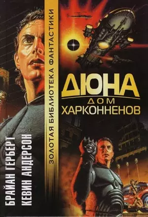 Дюна: Дом Харконненов — 1401871 — 1