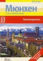 Мюнхен и его окрестности: Путеводитель — 2124796 — 1